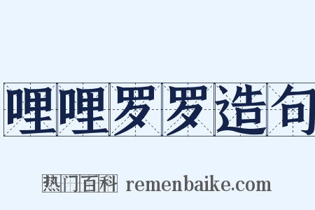 哩哩罗罗造句是什么意思的图片